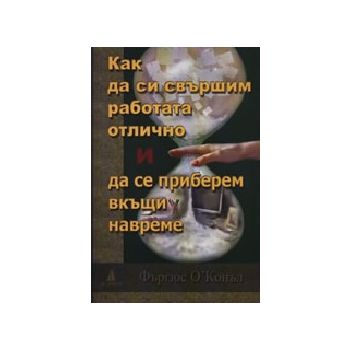 Как да си свършим работата отлично и да се прибе