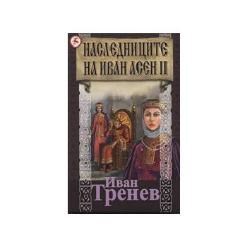 Наследниците на Иван Асен ІІ. (И.Тренев), Издате
