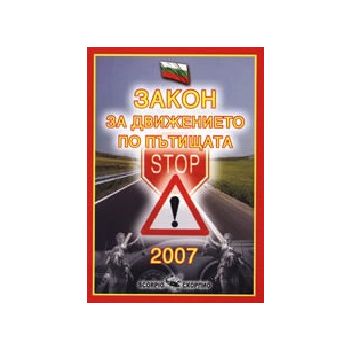 Закон за движението по пътищата`2007. Скорпио ИК