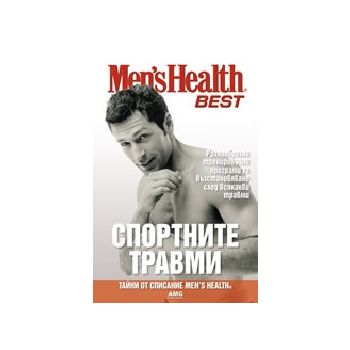 Men`s Health - BEST: Спортните травми. “AMG Publ