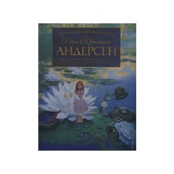 Класическата съкровищница на Ханс Кристиан Андер