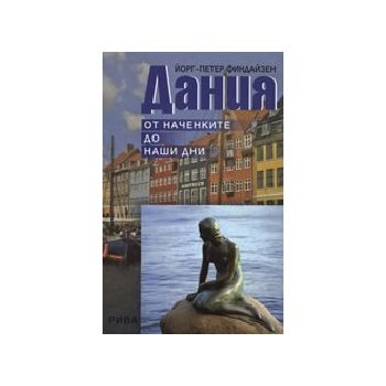 Дания: от наченките до наши дни. (Й.Финдайзен),