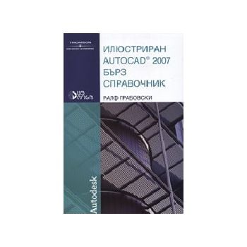 Илюстриран Autocad 2007: бърз справочник. (Д.Коу