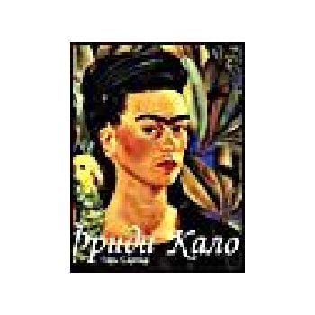 Фрида Кало & Диего Ривера. “A&T Publishing“