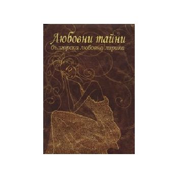 Любовни тайни. Българска любовна лирика. “Дамян