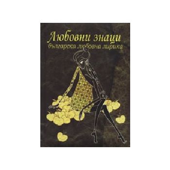 Любовни знаци. Българска любовна лирика. “Дамян