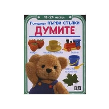 Думите: 12-18 месеца. Поредица “Първи стъпки“, “