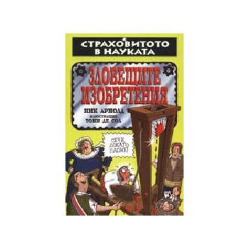 Зловещите изобретения. “Страховитото в науката“