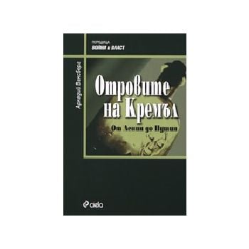 Отровите на Кремъл. От Ленин до Путин. (А.Ваксбе