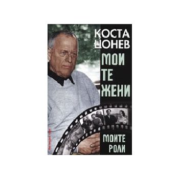 Моите жени , моите роли. (К.Цонев), Ню медиа гру