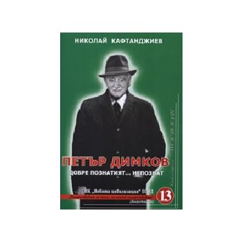 Пеър Димков - добре познатият... непознат. (Н.Ка