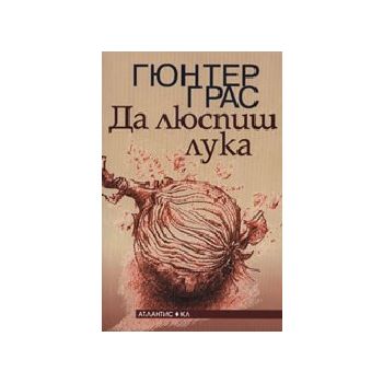 Да люспиш лука. (Г.Грас), Атлантис