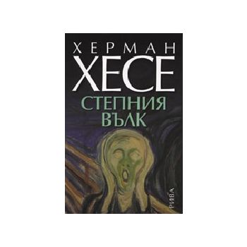 Степния вълк. (Х.Хесе), “Рива“