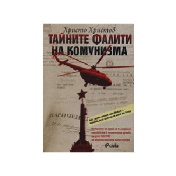 Тайните фалити на комунизма. (Х.Христов), “Сиела