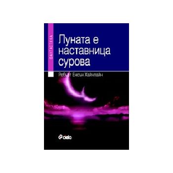 Луната е наставница сурова: Фантастика. (Р.Хайнл
