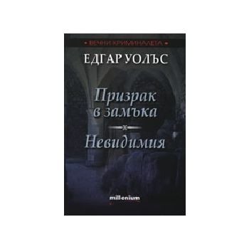 Призрак в замъка. Невидимия. (Е.Уолъс), Милениум