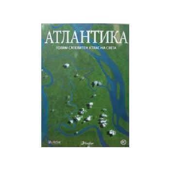Атлантика: Голям сателитен атлас на света. “Млад