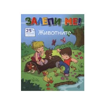 Животните. Вкл. 25 лепенки с картинки. “Залепи м