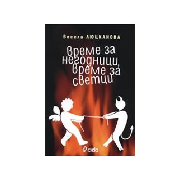 Време за негодници, време за светци. (В.Люцканов