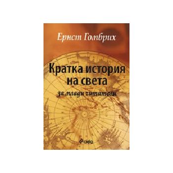 Кратка история на света за млади читатели. (Е.Го