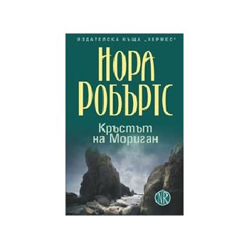 Кръстът на Мориган. (Н.Робъртс), ХЕРМЕС