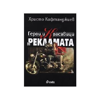 Герои и красавици в рекламата. (Хр.Кафтанджиев),