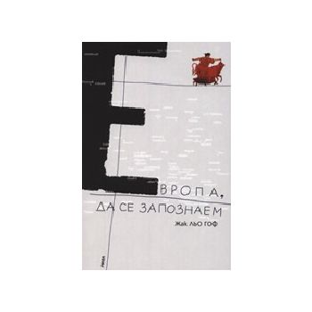 Европа, да се запознаем. (Ж.Льо Гоф), “Рива“