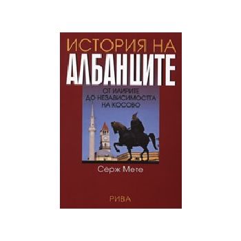 История на албанците. (С.Мете), “Рива“