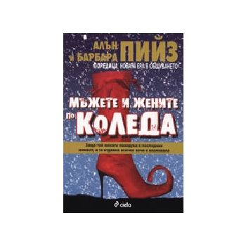 Мъжете и жените по Коледа. (А. и Б. Пийз), “Сиел