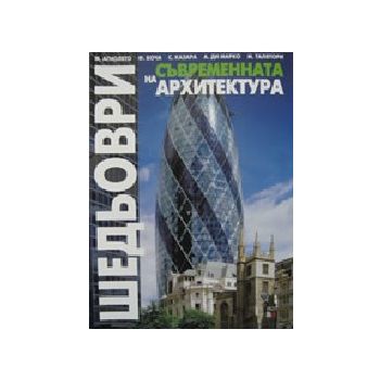 Шедьоври на съвременната архитектура. (М.Агнолен