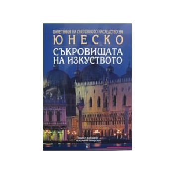 Съкровищата на изкуството - Юнеско. (М.Катанео,