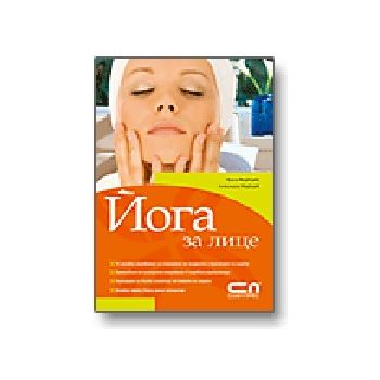 Йога за лице. (И.Медведева), “Софт Прес“