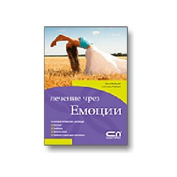 Лечение чрез емоции. (И.Медведева), “Софт Прес“