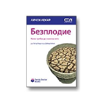 Безплодие. “Личен лекар“, “Софт Прес“