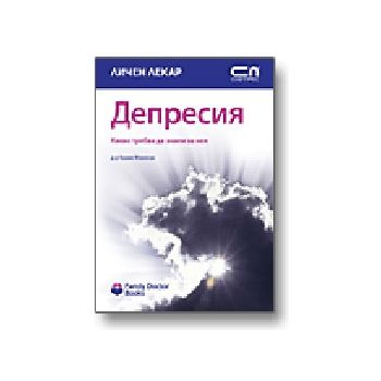 Депресия. “Личен лекар“, “Софт Прес“