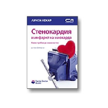 Стенокардия и инфаркт на миокарда. “Личен лекар“