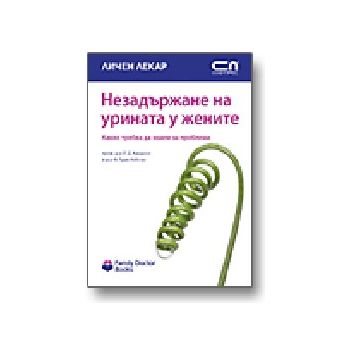 Незадържане на урина у жените. “Личен лекар“, “С