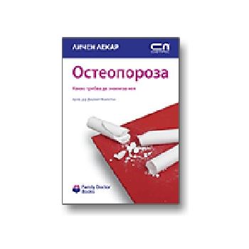 Остеопороза. “Личен лекар“, “Софт Прес“