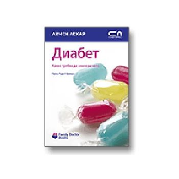 Диабет. “Личен лекар“, “Софт Прес“