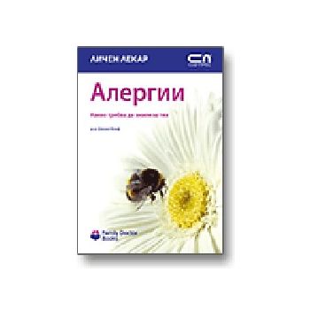 Алергии. “Личен лекар“, “Софт Прес“