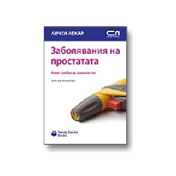Заболявания на простатата