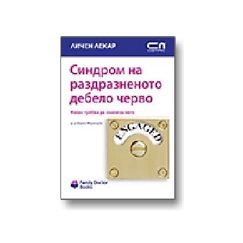 Синдром на раздразненото дебело черво. “Личен ле