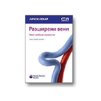 Разширени вени. “Личен лекар“, “Софт Прес“