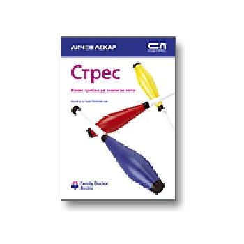 Стрес. “Личен лекар“, “Софт Прес“