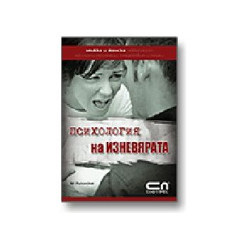 Психология на изневярата