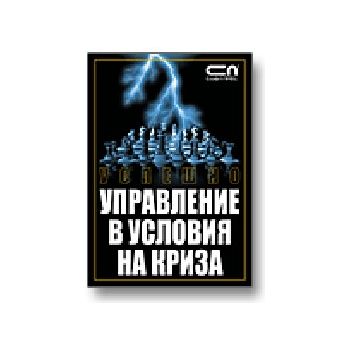 Успешно управление в условия на криза. “Софт Пре