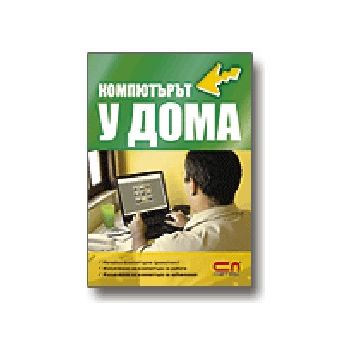 Компютърът у дома. “Софт Прес“