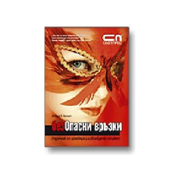 Безопасни връзки. (Дж.Брандт), “Софт Прес“