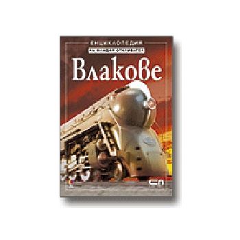 Влакове. Енциклопедия на младия откривател. “Соф
