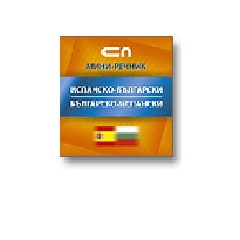 Испанско-български, българско-испански мини речн